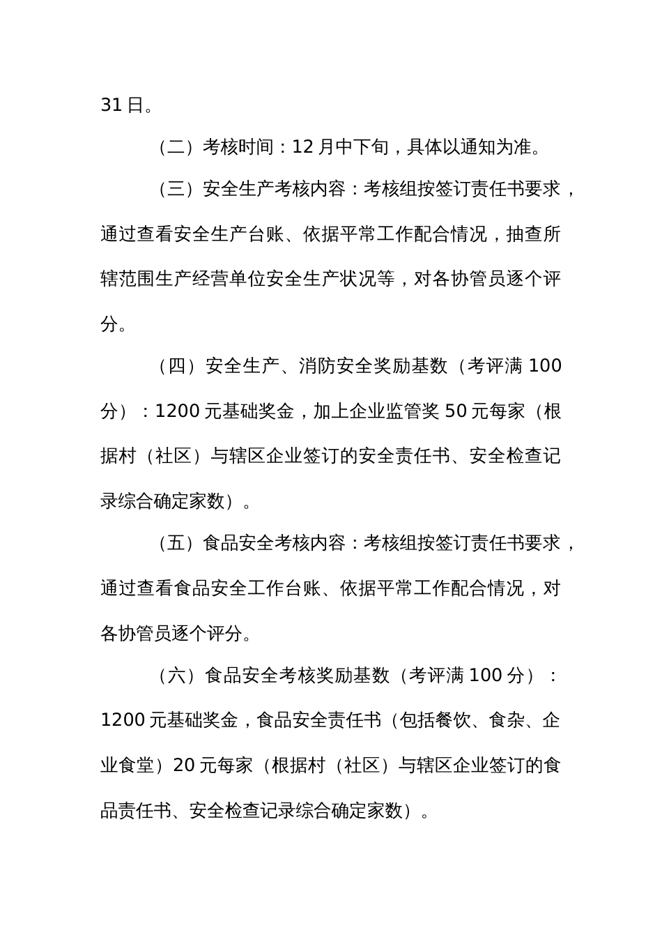 村（社区）协管员安全生产、消防安全、食品药品工作考核与奖励实施办法_第2页