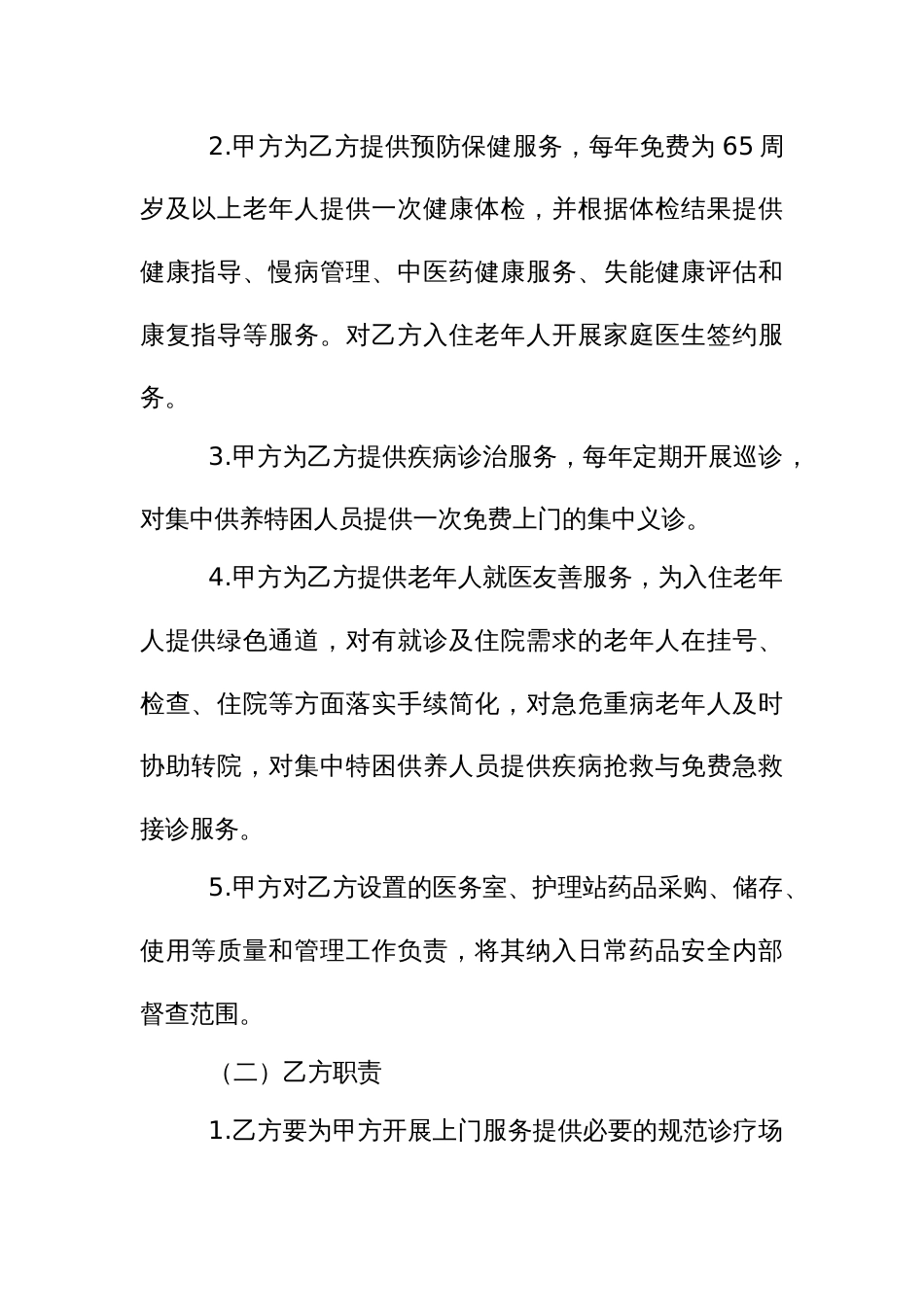 乡（镇）卫生院与敬老院深度融合签约合作协议书(参考范本）_第2页