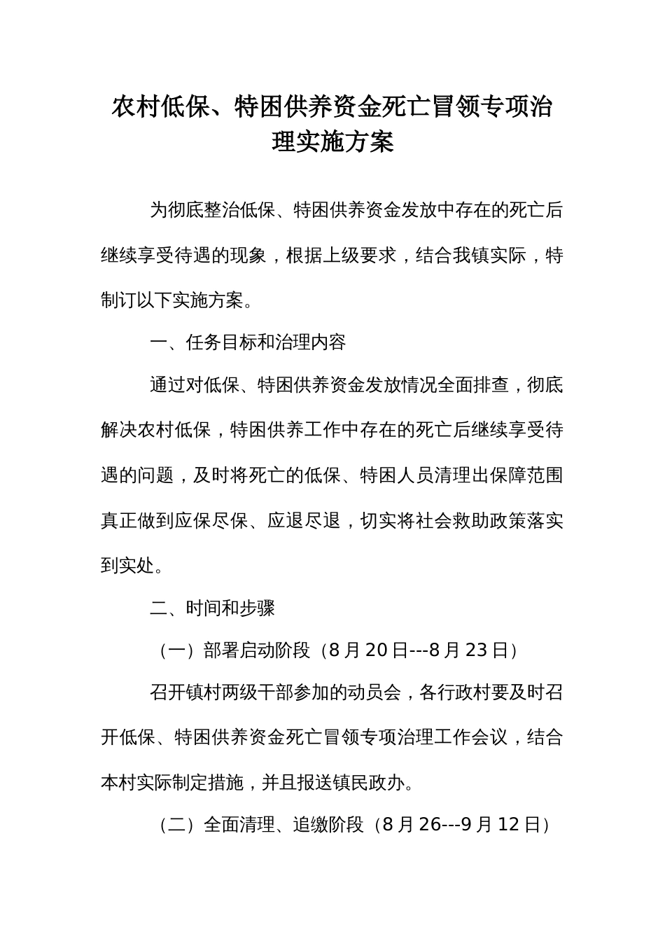 农村低保、特困供养资金死亡冒领专项治理实施方案_第1页