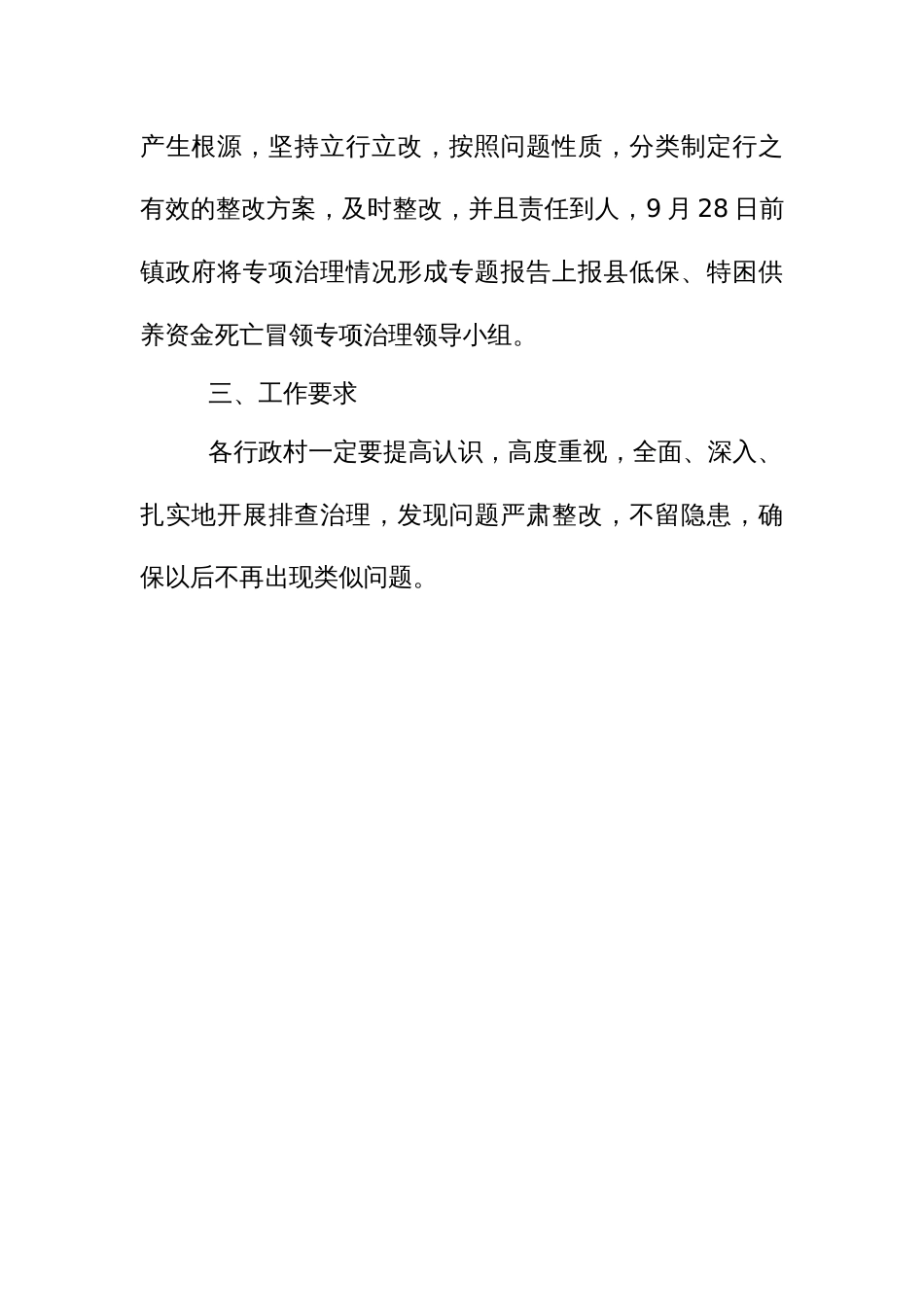 农村低保、特困供养资金死亡冒领专项治理实施方案_第3页