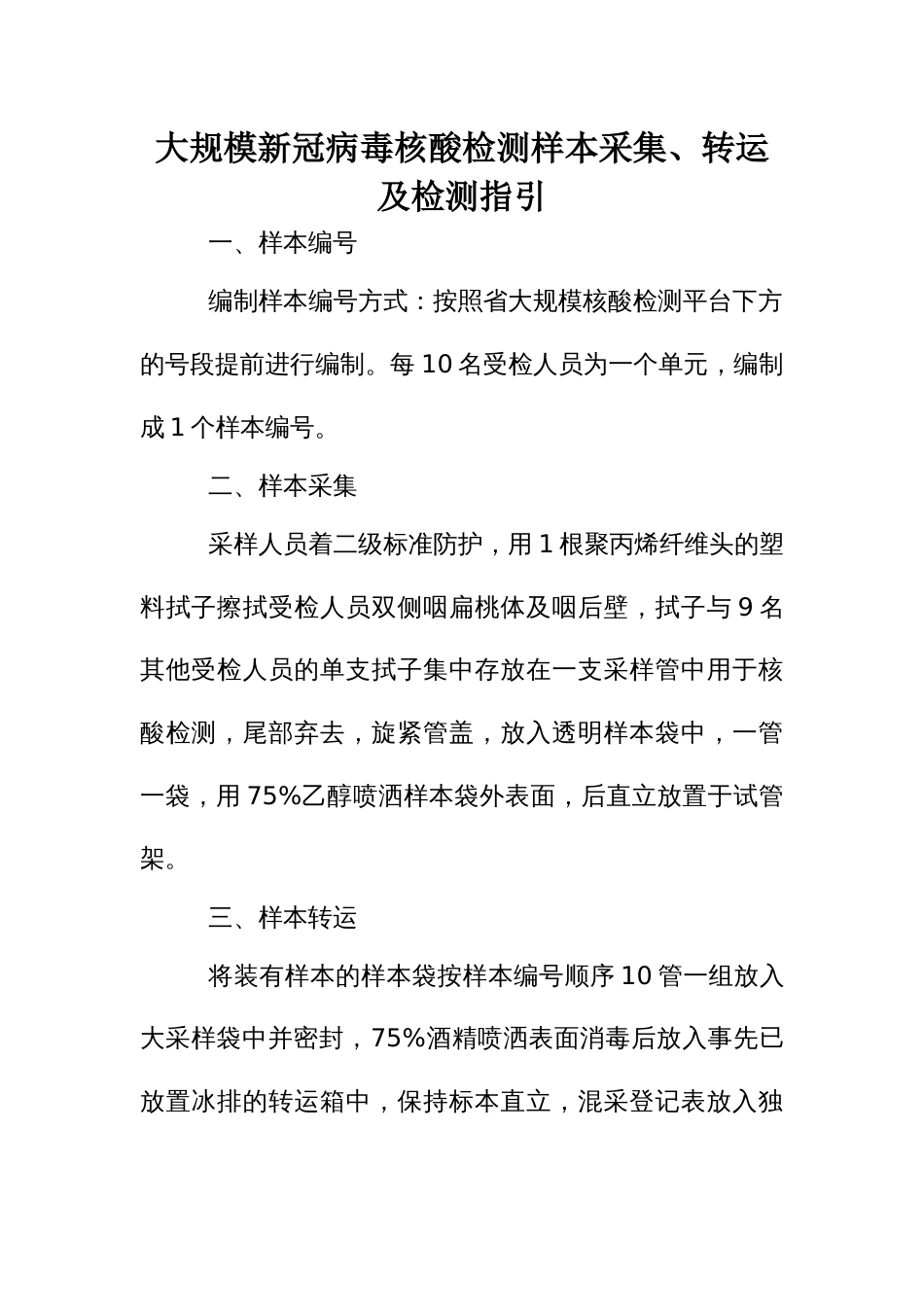 大规模新冠病毒核酸检测样本采集、转运及检测指引_第1页