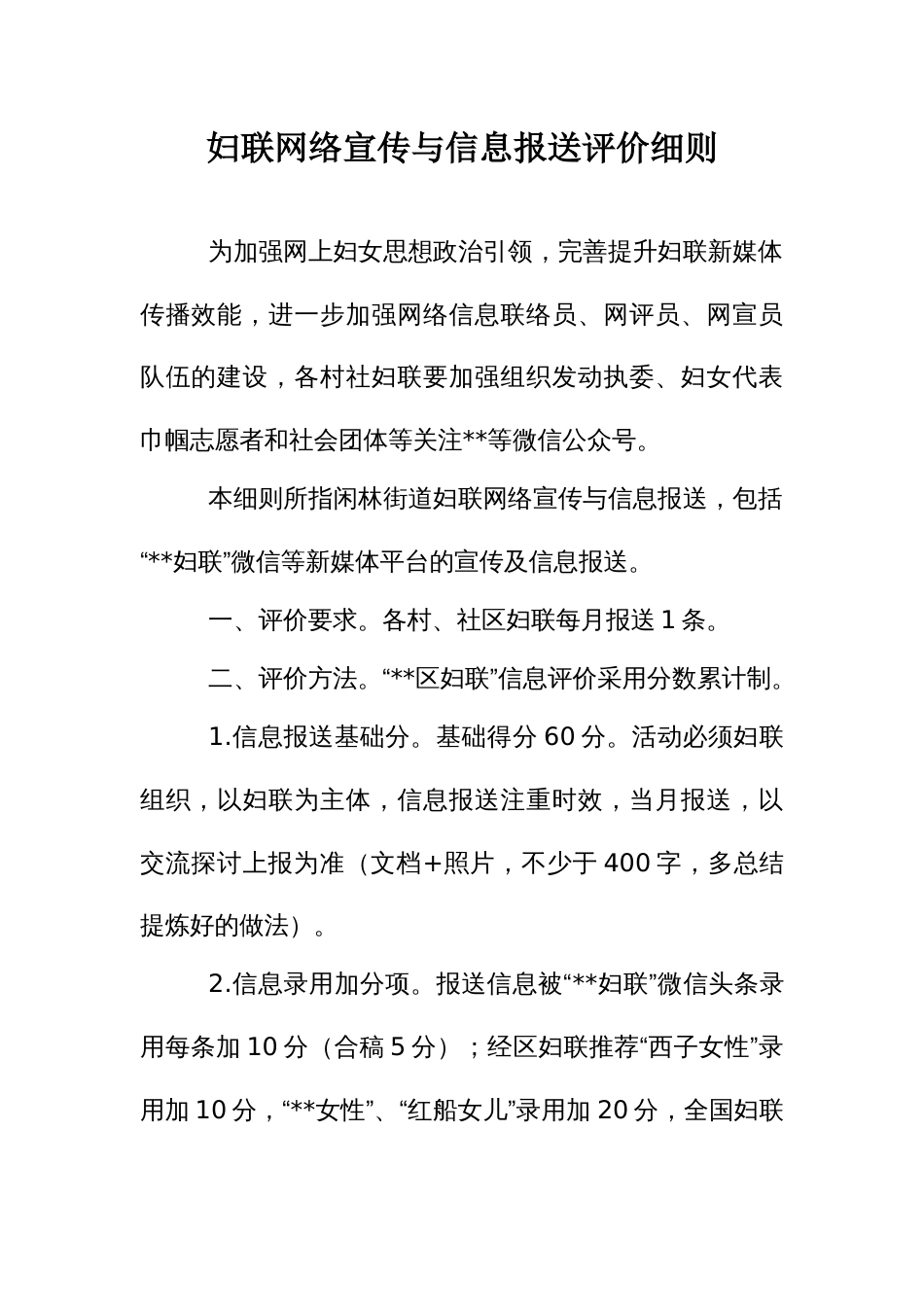 妇联网络宣传与信息报送评价细则_第1页