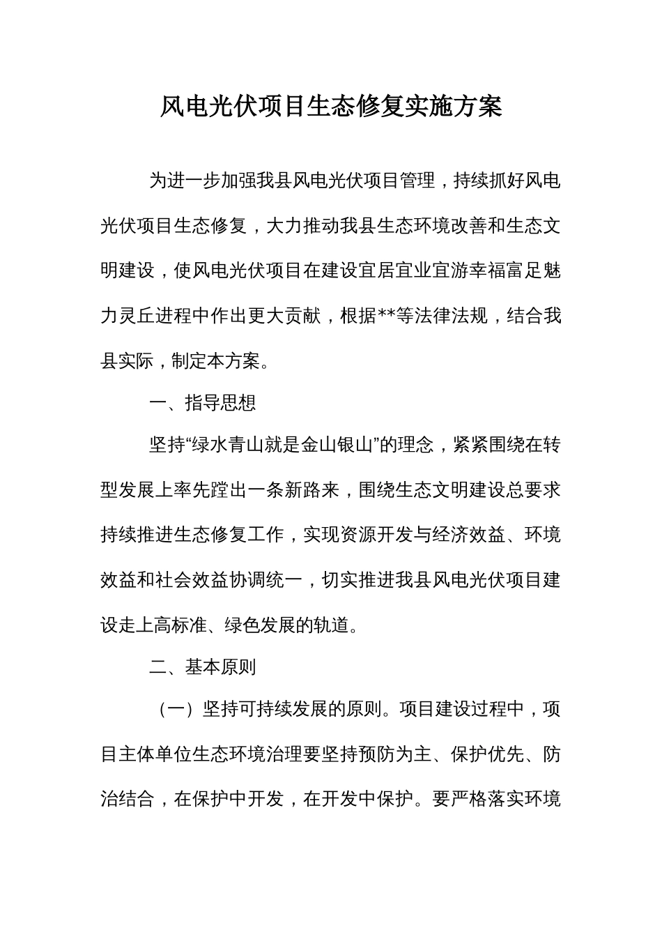 风电光伏项目生态修复实施方案_第1页
