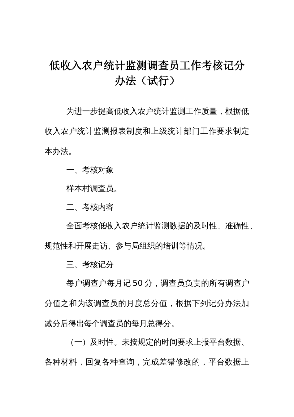 低收入农户统计监测调查员工作考核记分办法_第1页