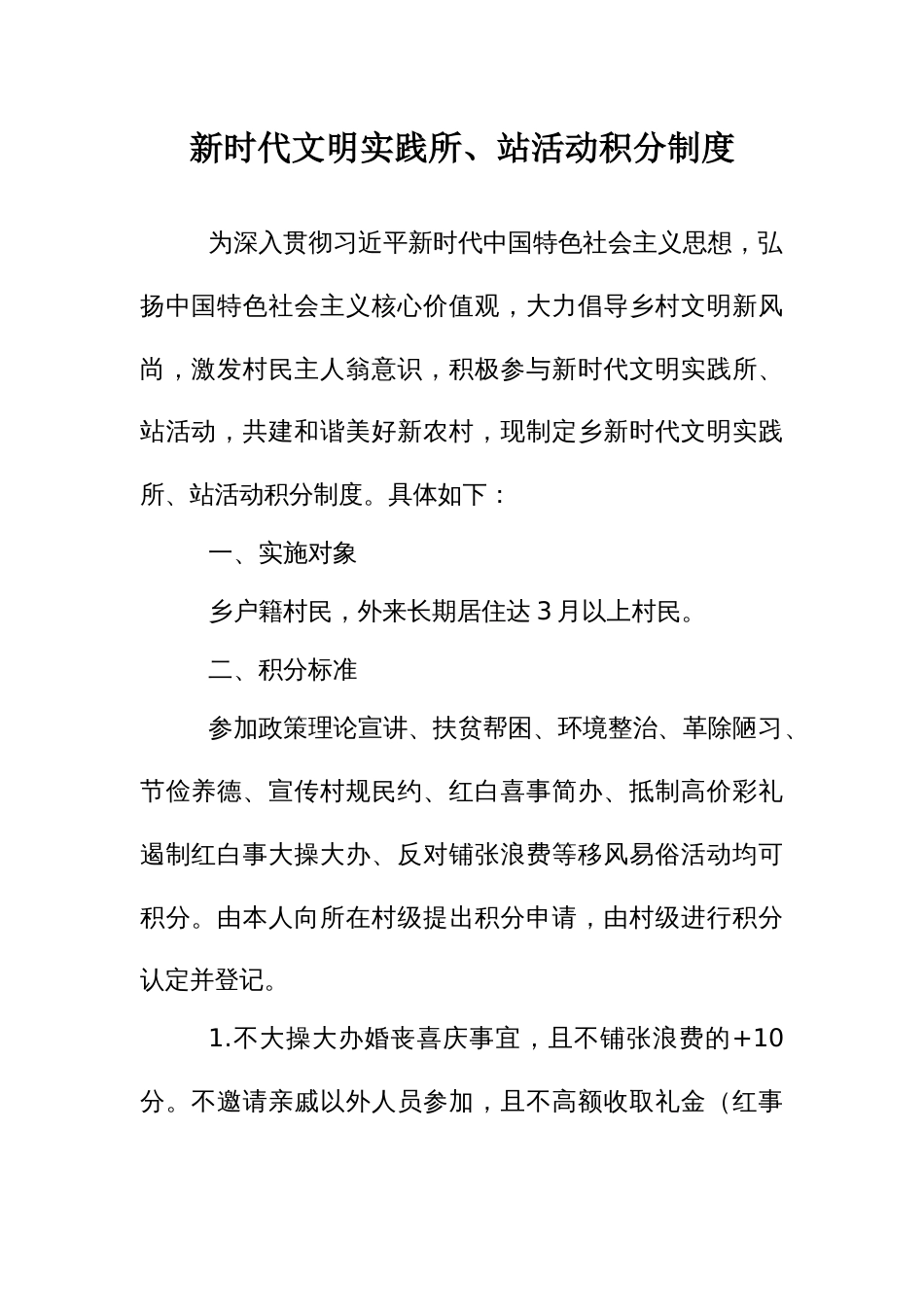 新时代文明实践所、站活动积分制度_第1页
