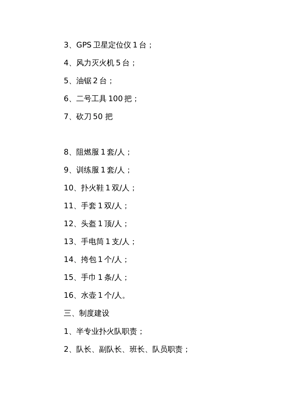 半专业扑火队标准化建设实施方案_第2页