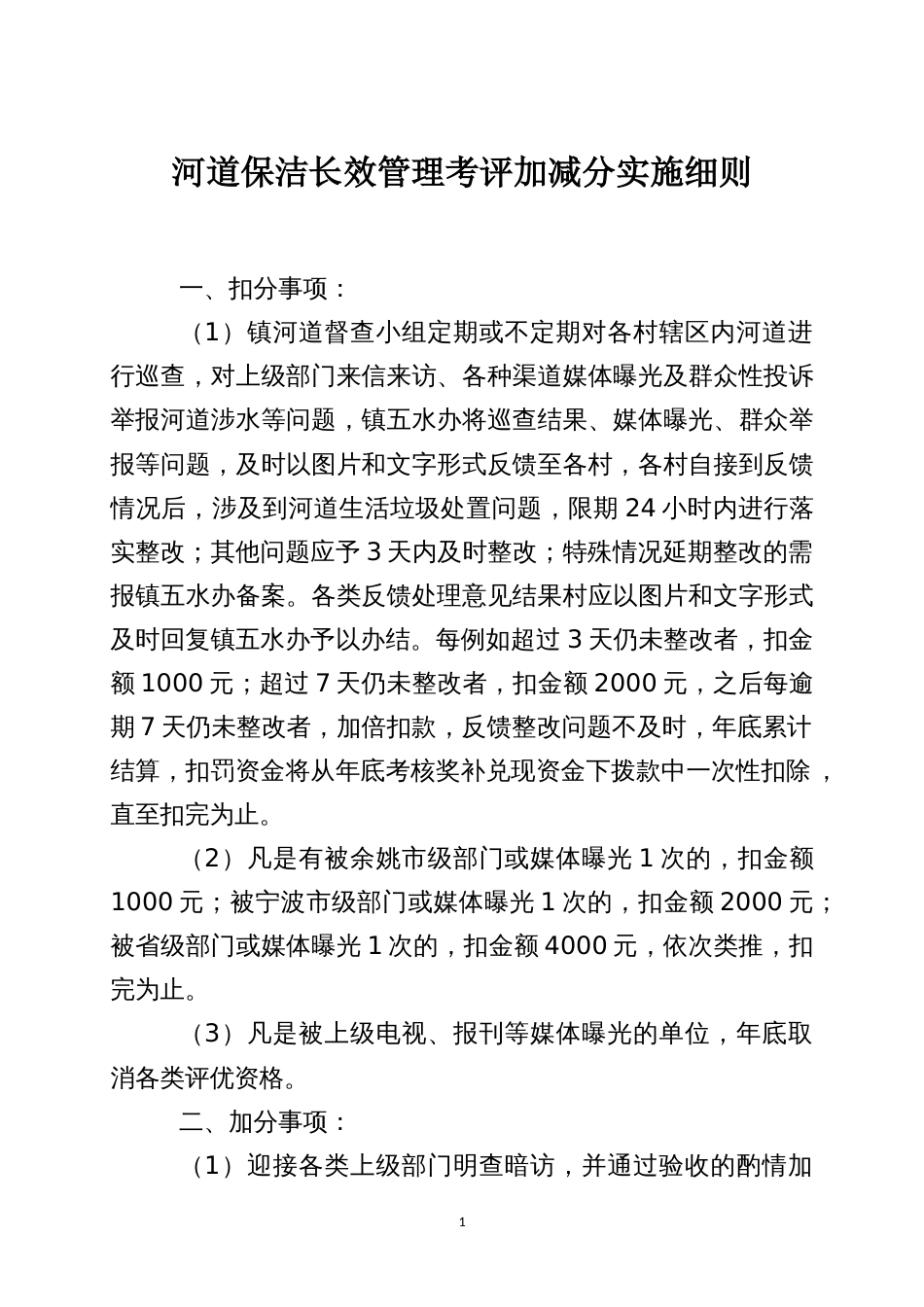 河道保洁长效管理考评加减分实施细则_第1页