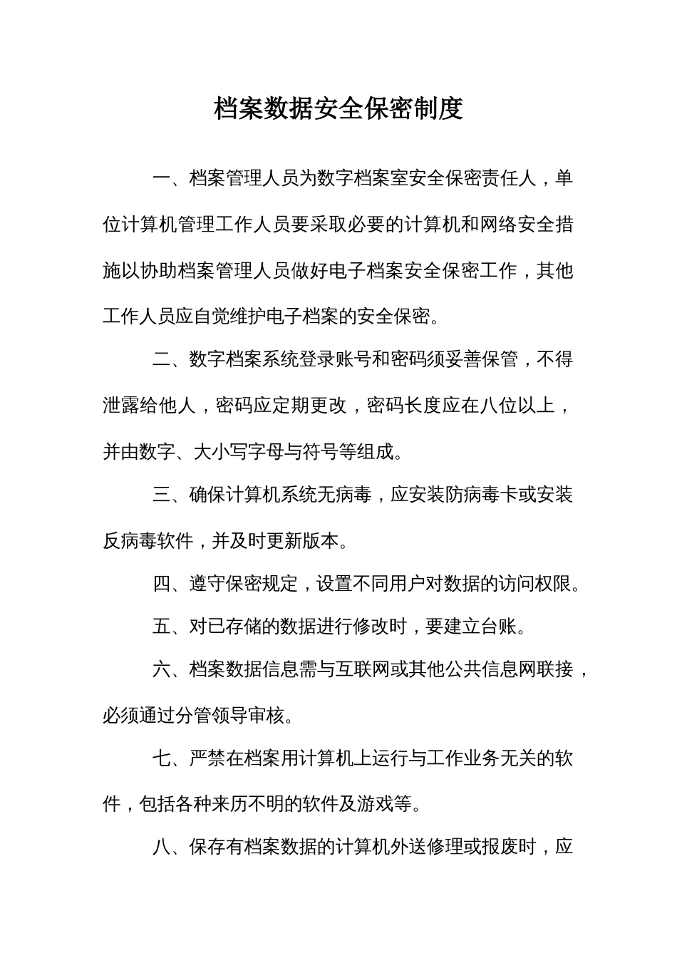 档案数据安全保密制度_第1页
