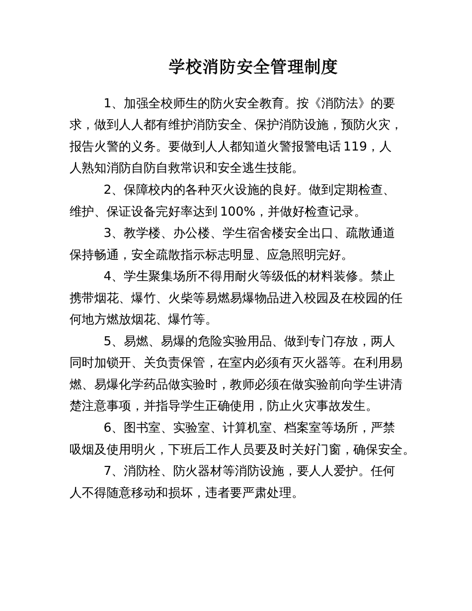 学校消防安全管理制度_第1页