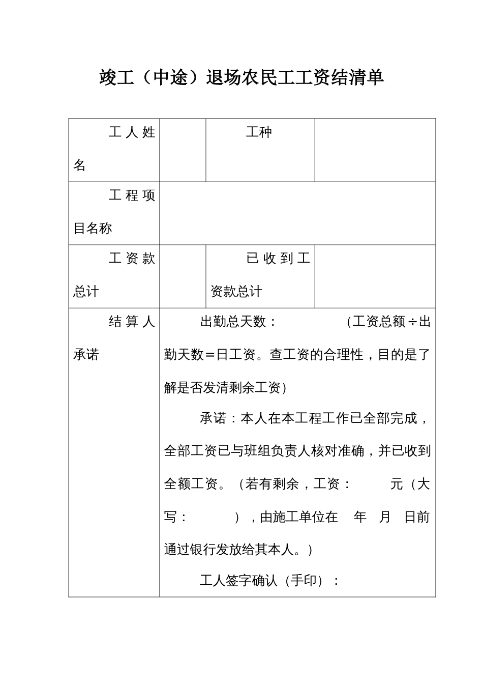 竣工（中途）退场农民工工资结清单_第1页