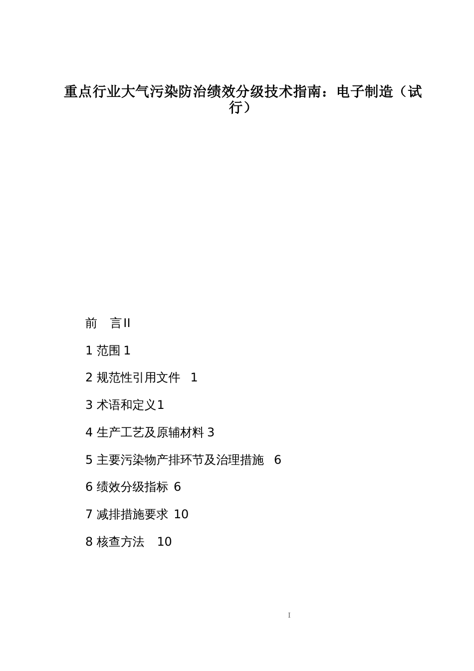 重点行业大气污染防治绩效分级技术指南：电子制造_第1页