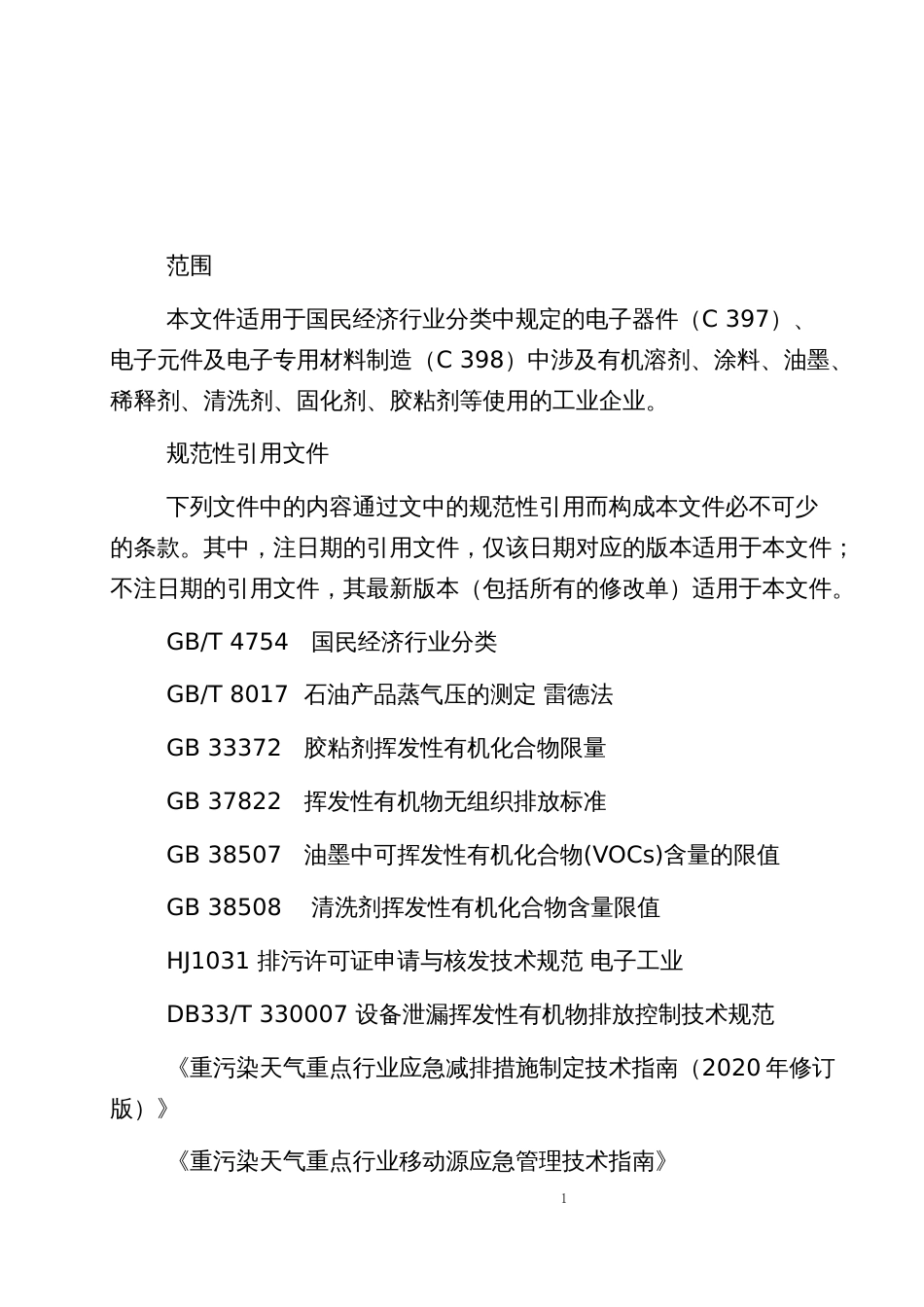 重点行业大气污染防治绩效分级技术指南：电子制造_第2页