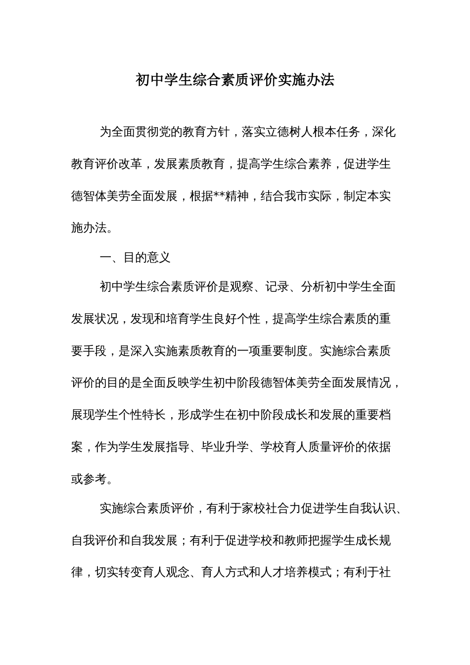 初中学生综合素质评价实施办法_第1页