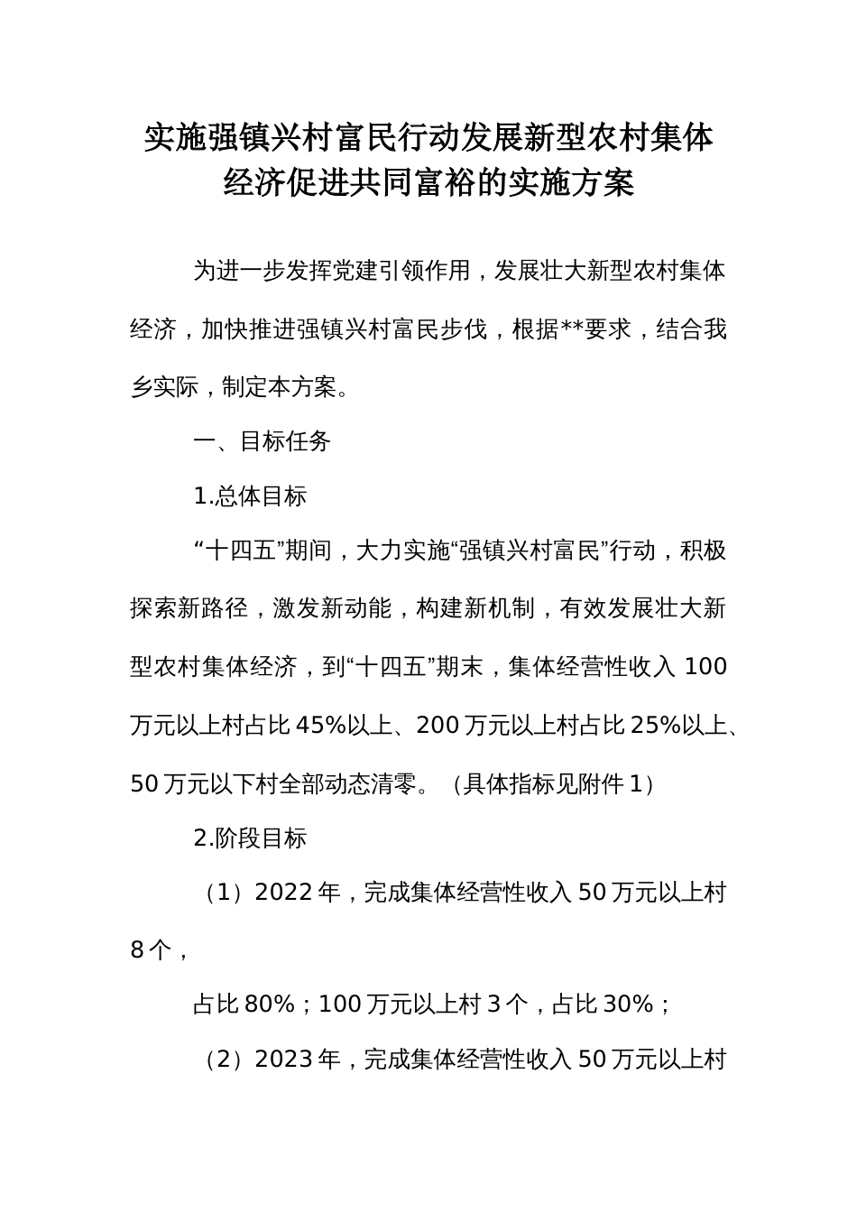 实施强镇兴村富民行动发展新型农村集体经济促进共同富裕的实施方案_第1页