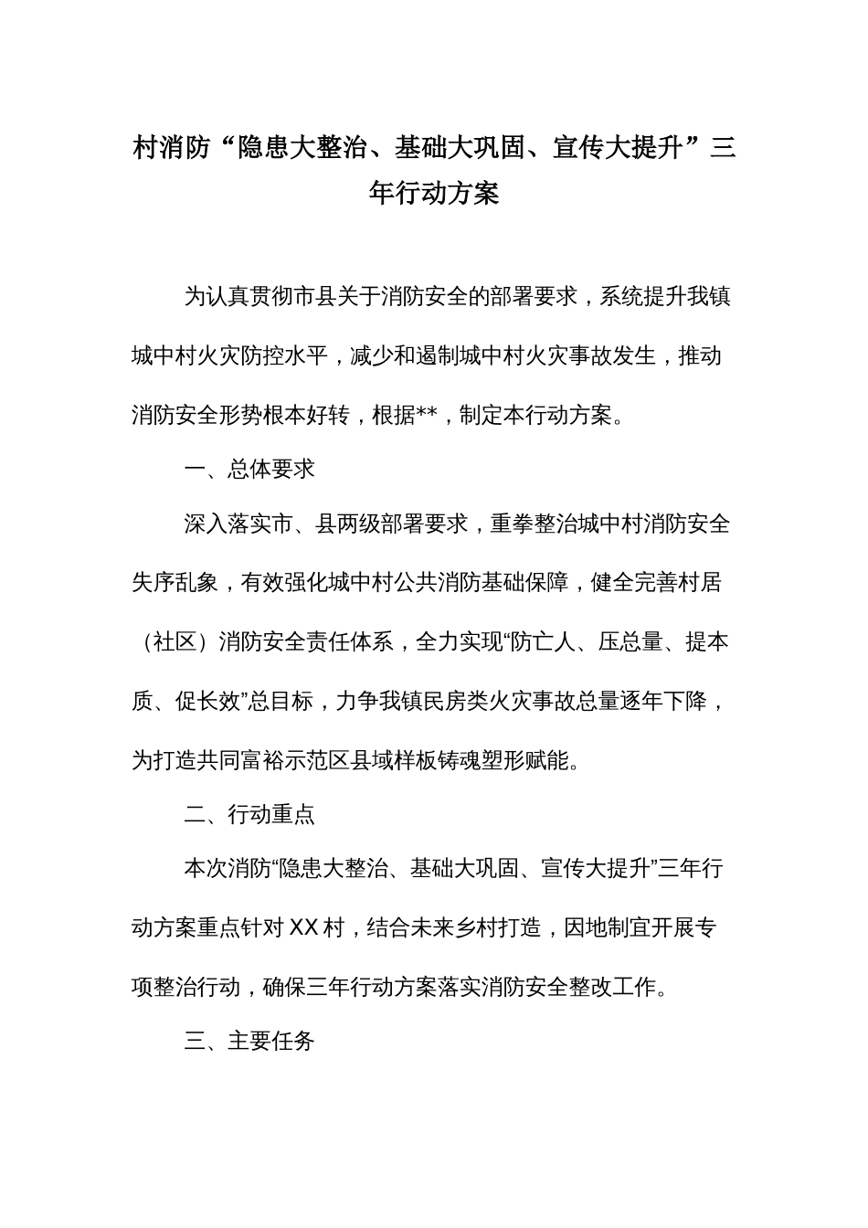 村消防“隐患大整治、基础大巩固、宣传大提升”三年行动方案_第1页