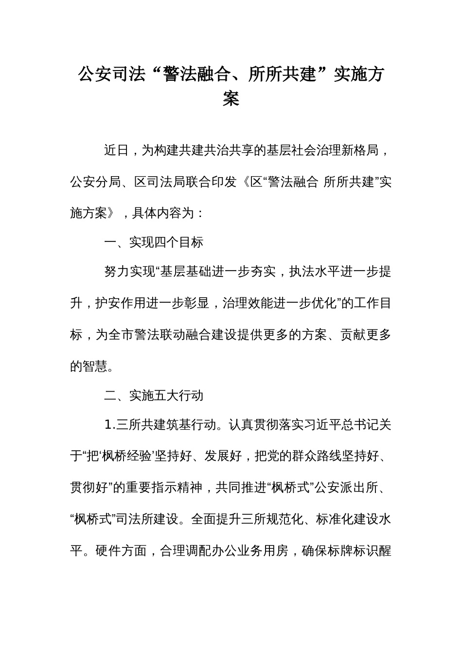 公安司法“警法融合、所所共建”实施方案_第1页