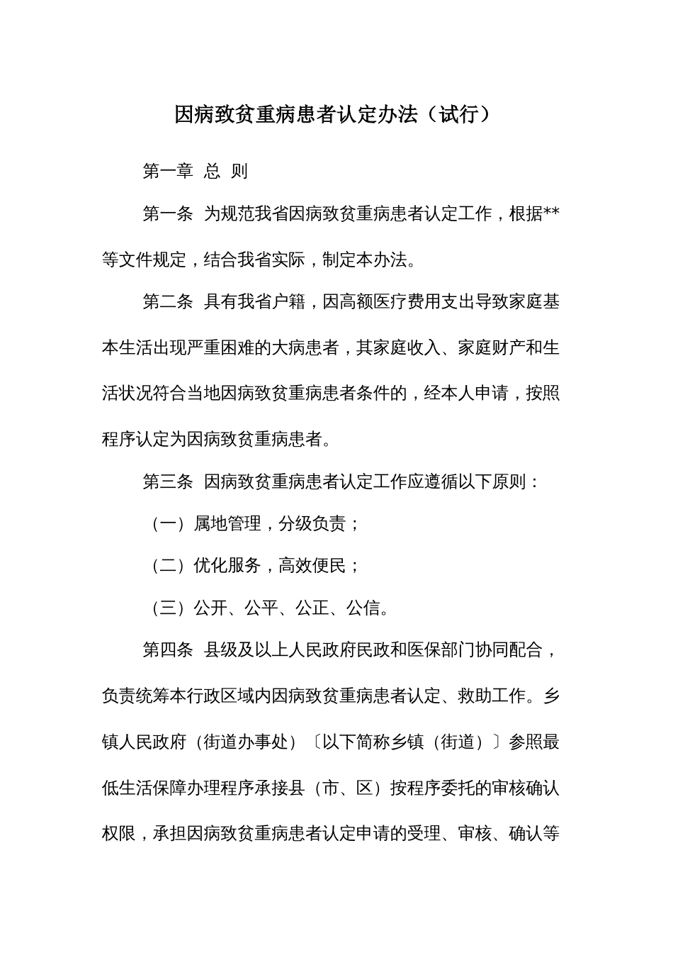 因病致贫重病患者认定办法_第1页