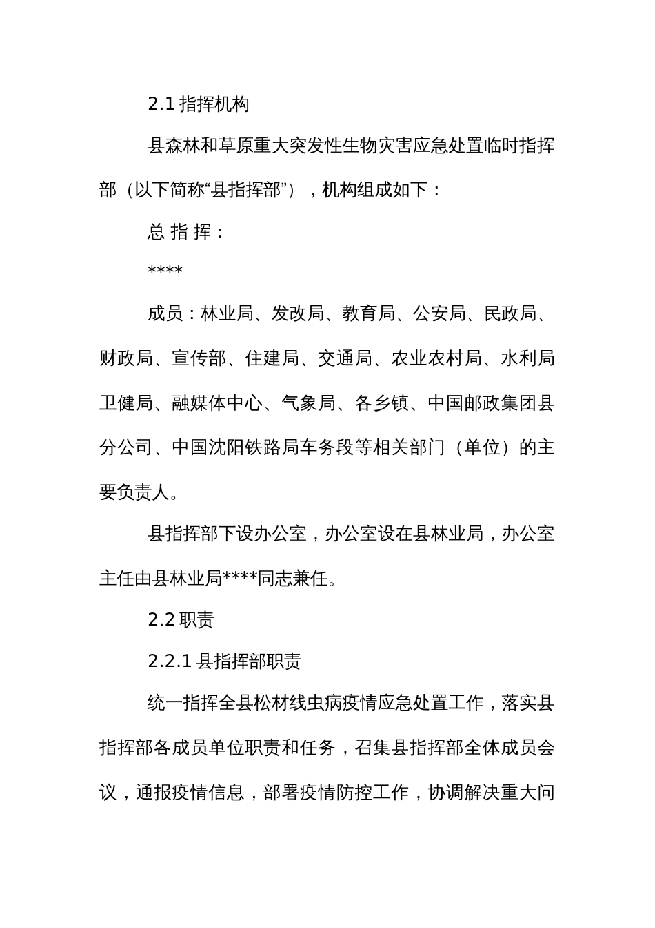 松材线虫病疫情应急处置预案_第3页