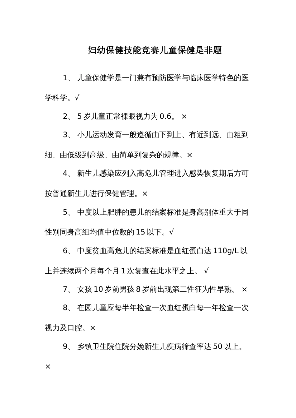 妇幼保健技能竞赛儿童保健是非题库_第1页