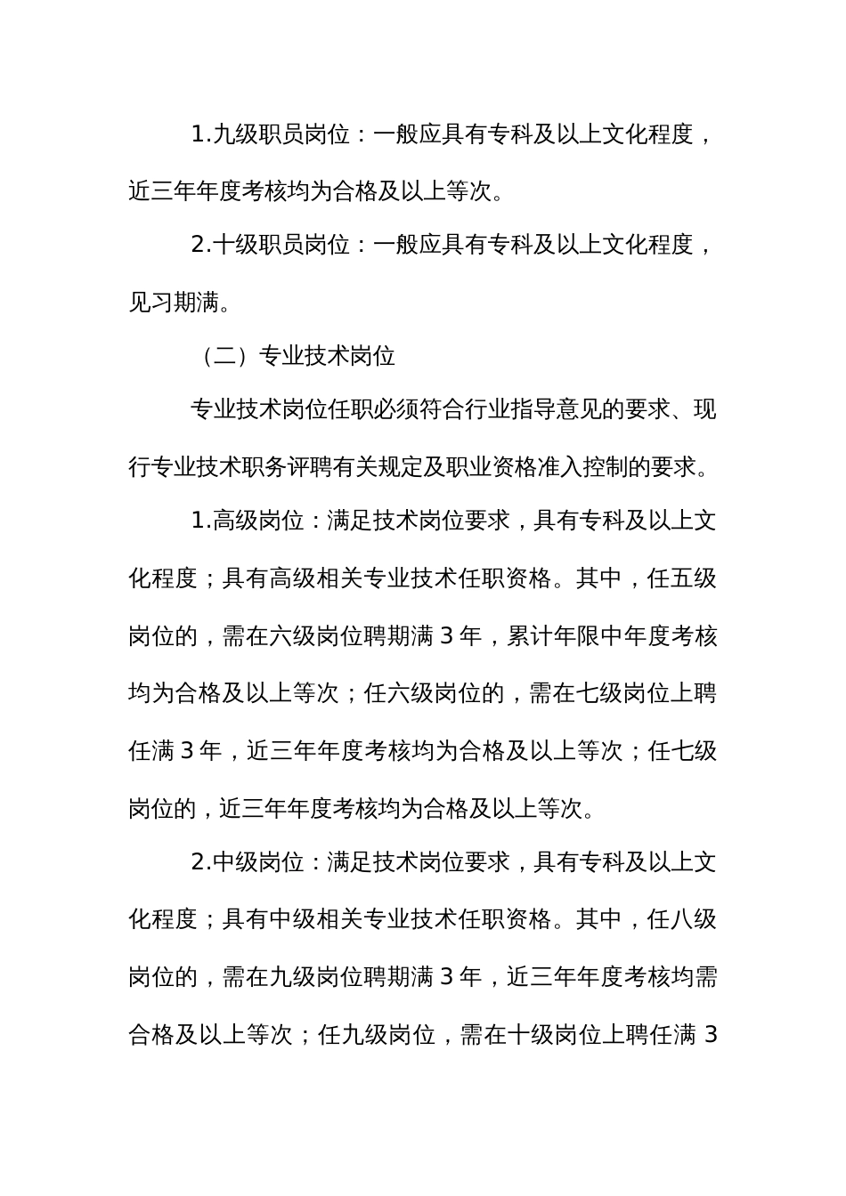 镇属事业单位人员岗位聘用实施方案_第2页