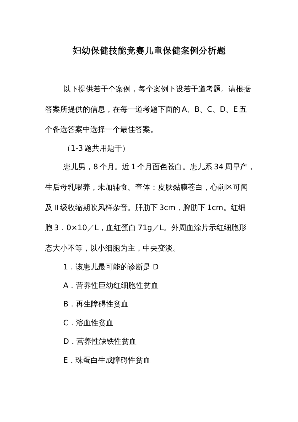 妇幼保健技能竞赛儿童保健案例分析题_第1页