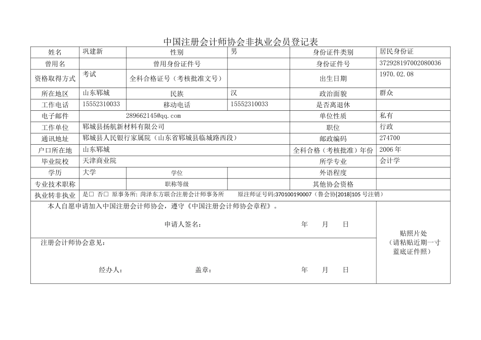 中国注册会计师协会非执业会员登记表_第1页