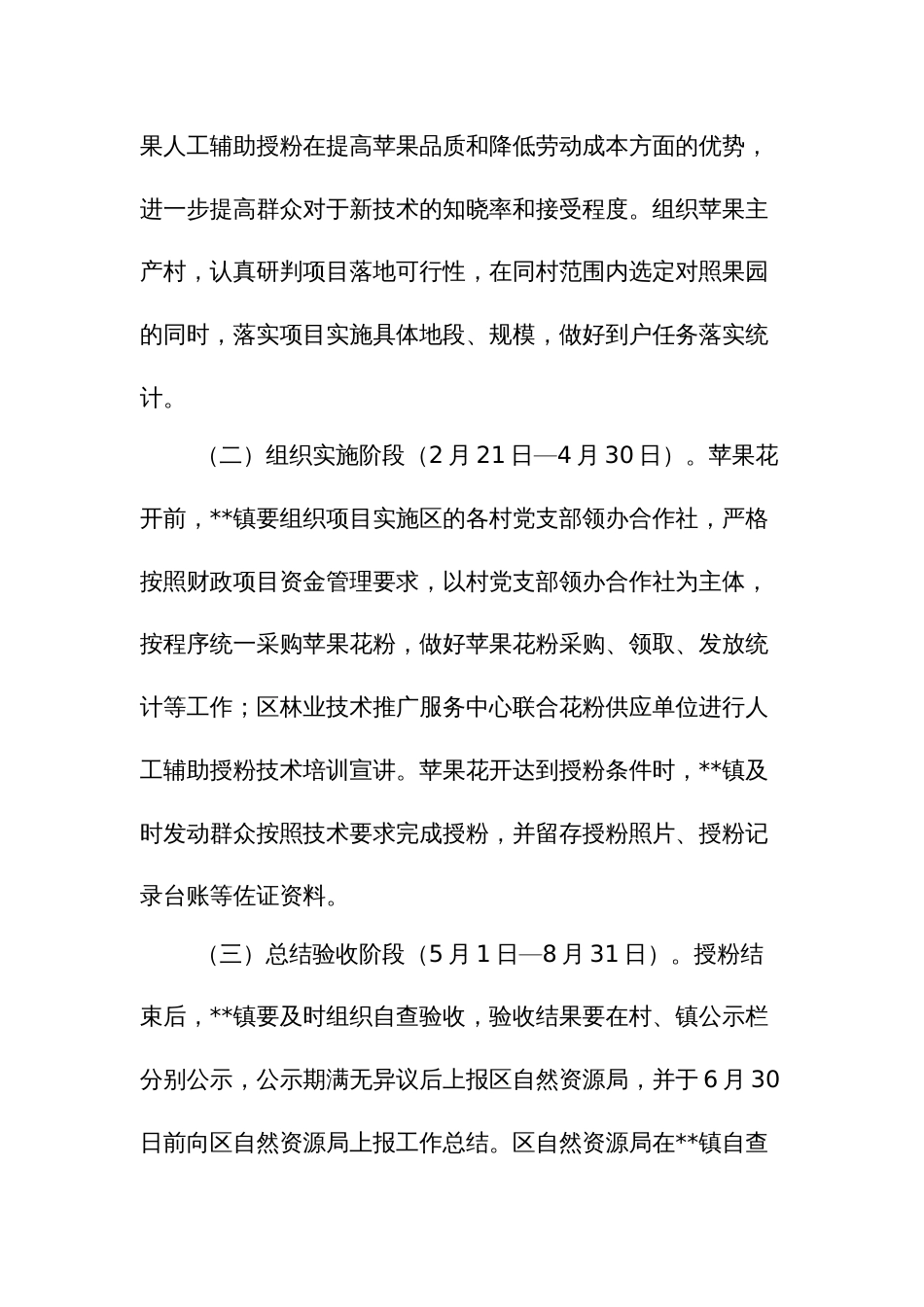 苹果人工辅助授粉技术示范推广项目实施方案_第3页