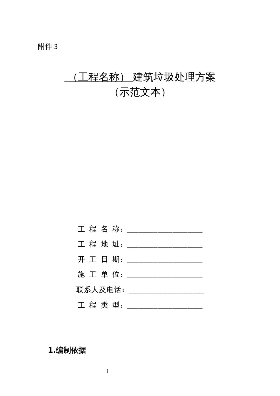 （工程名称）建筑垃圾处理方案（示范文本）_第1页