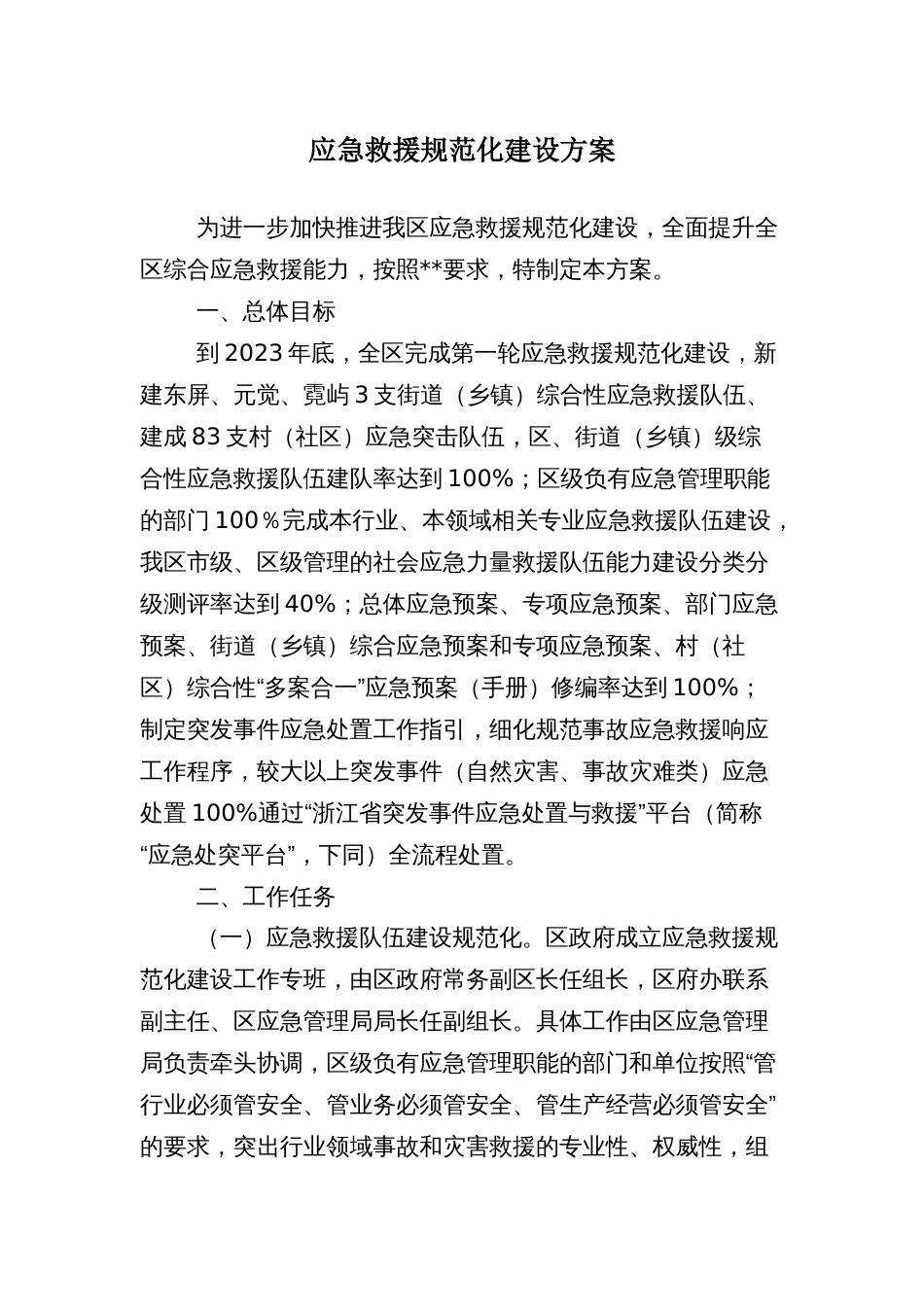 应急救援规范化建设方案_第1页