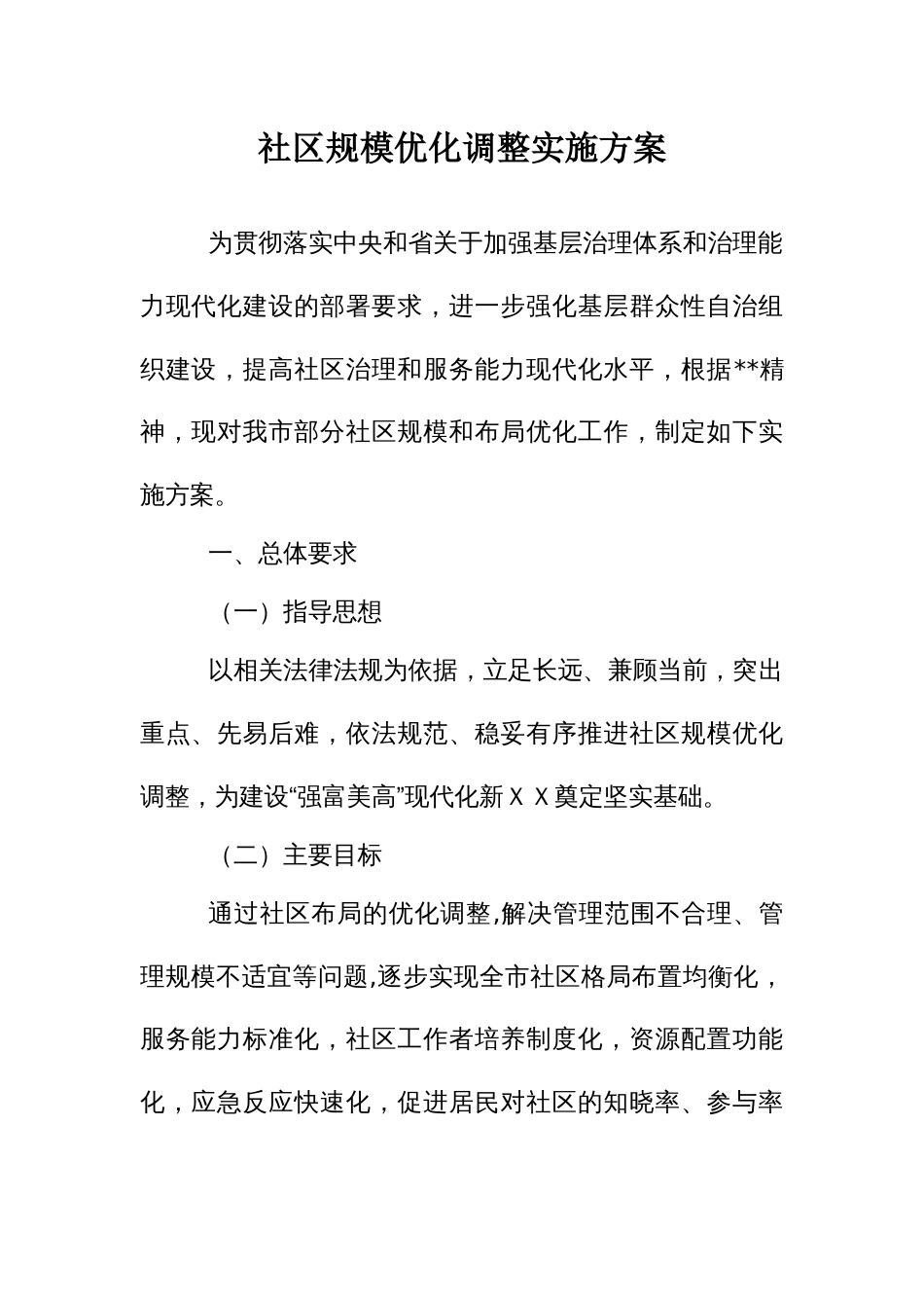社区规模优化调整实施方案_第1页