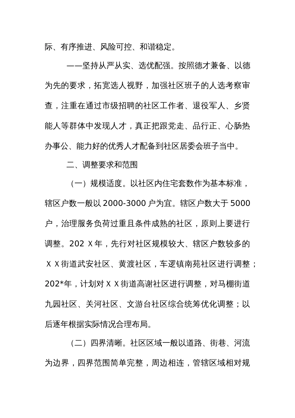 社区规模优化调整实施方案_第3页