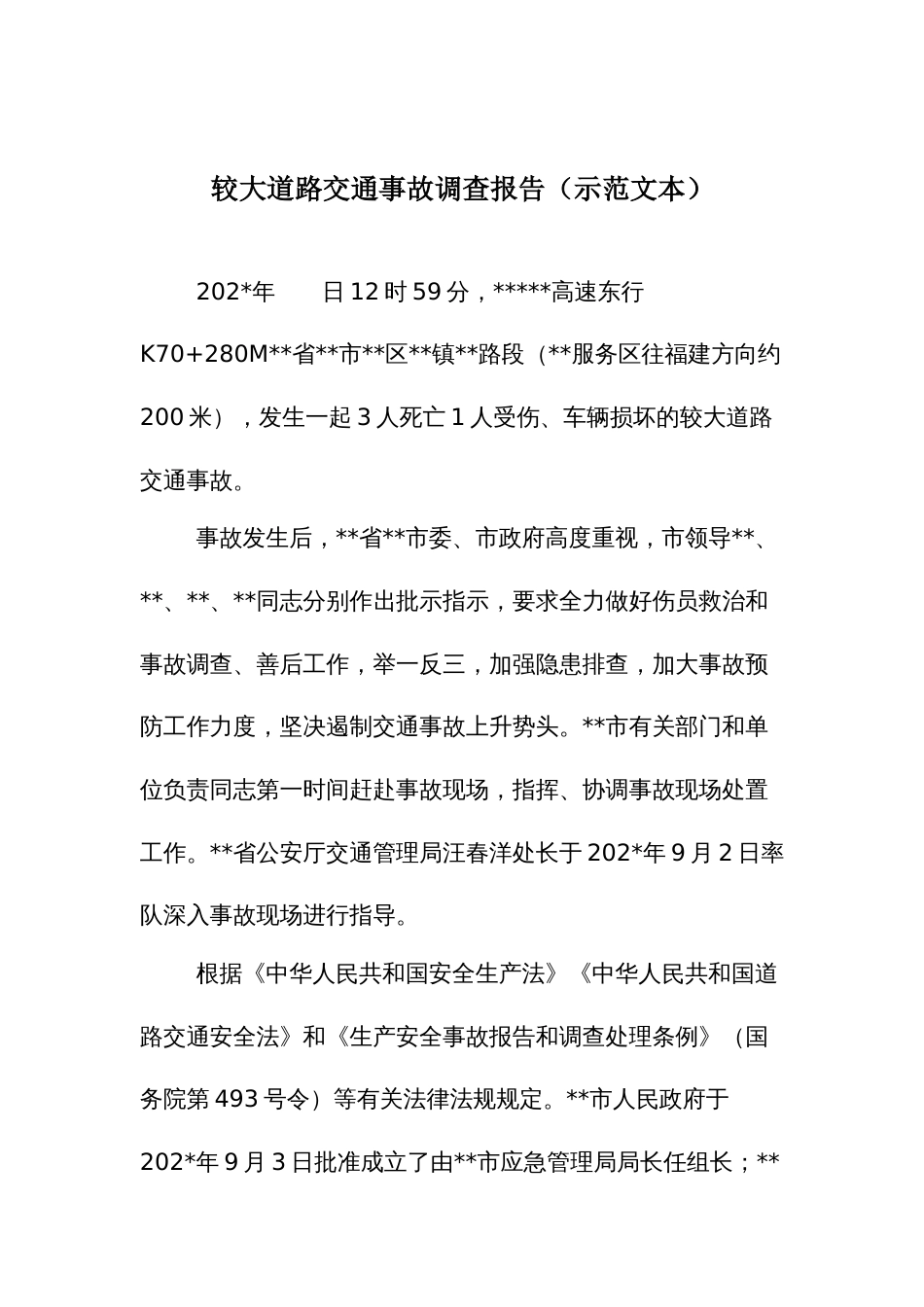 较大道路交通事故调查报告（示范文本）_第1页