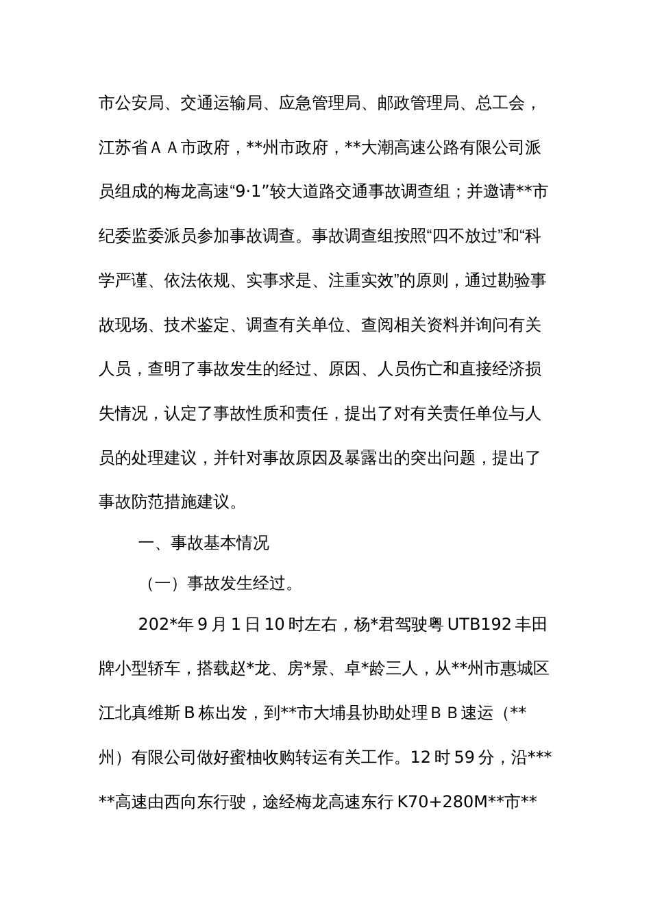 较大道路交通事故调查报告（示范文本）_第2页