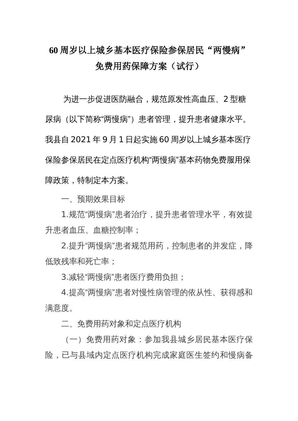 60周岁以上城乡基本医疗保险参保居民“两慢病”免费用药保障方案_第1页