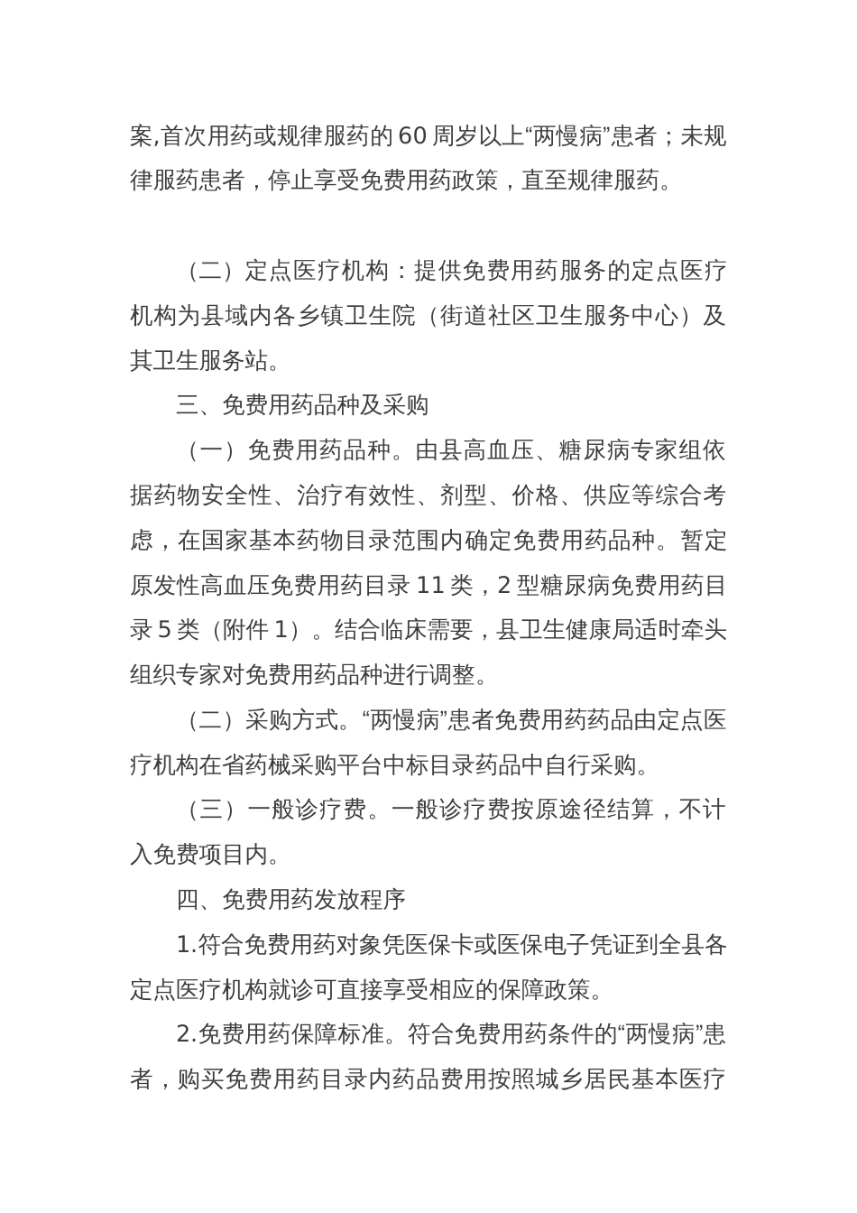 60周岁以上城乡基本医疗保险参保居民“两慢病”免费用药保障方案_第2页