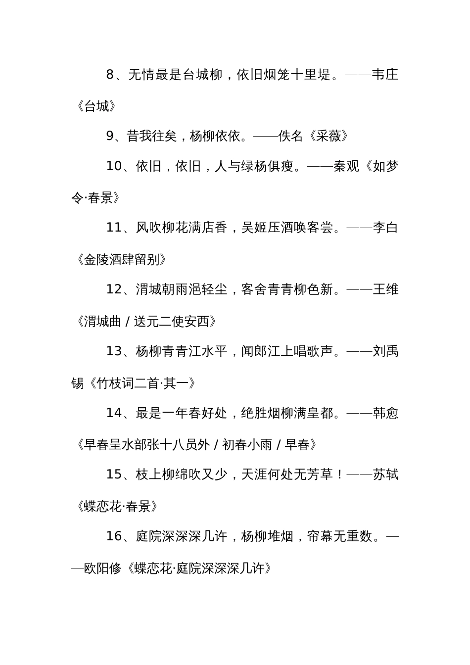 150句写柳树的诗句，可以摘抄下来学习了！_第2页