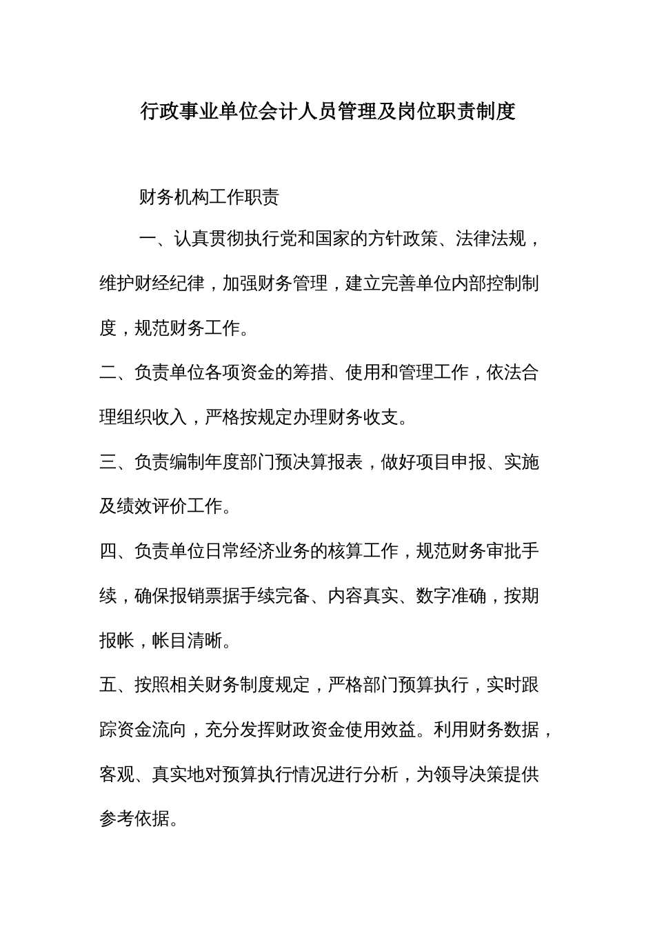 行政事业单位会计人员管理及岗位职责制度_第1页