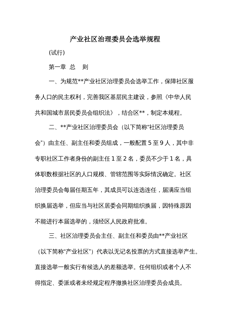 产业社区治理委员会选举规程_第1页