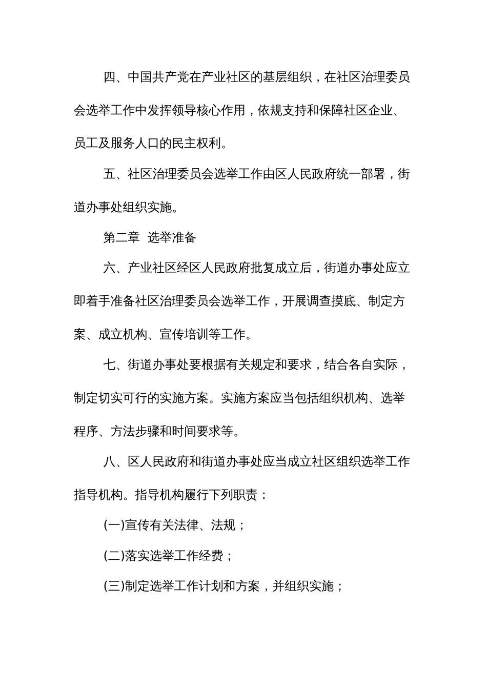 产业社区治理委员会选举规程_第2页