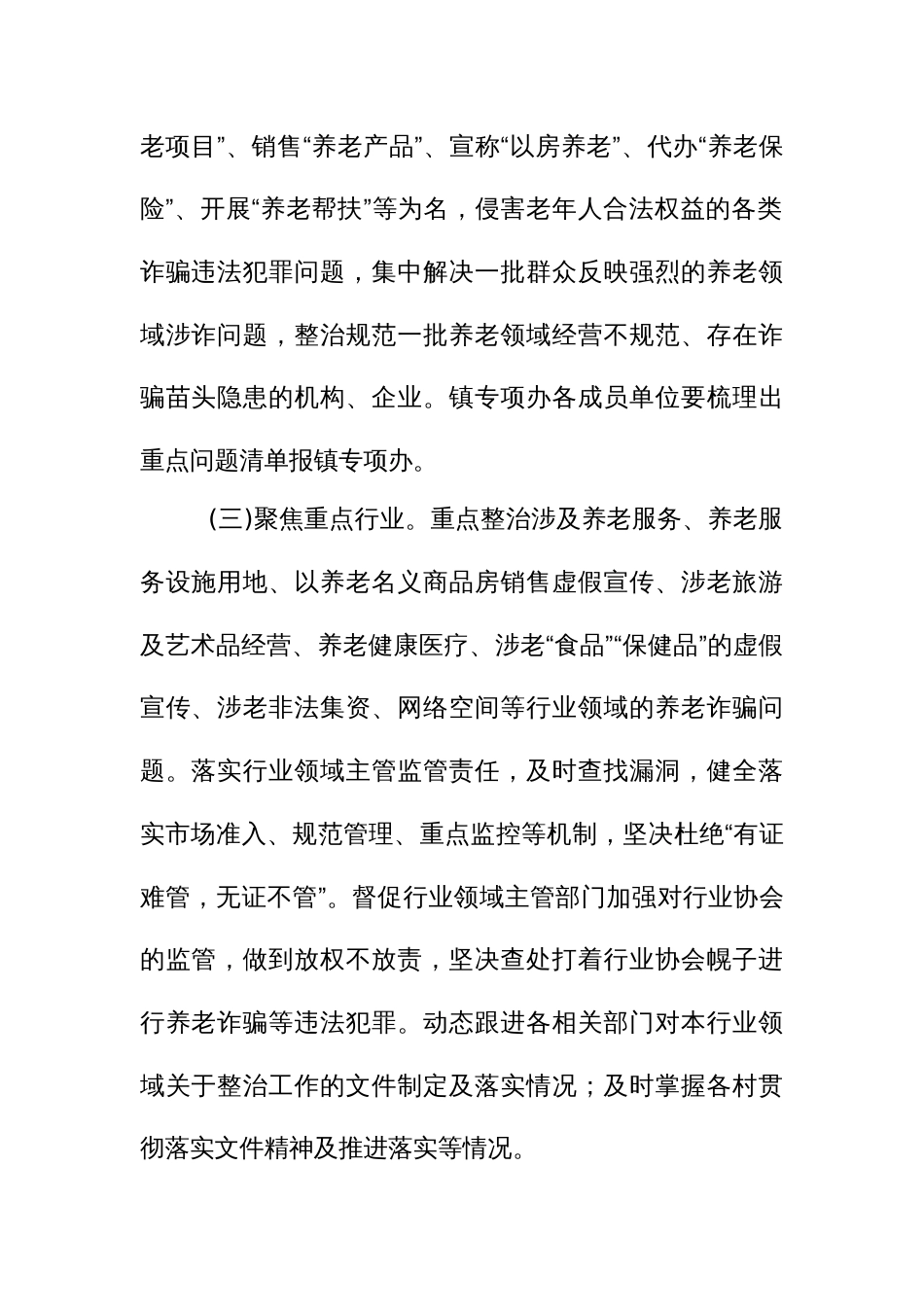 打击整治养老诈骗专项行动整治组工作方案_第2页