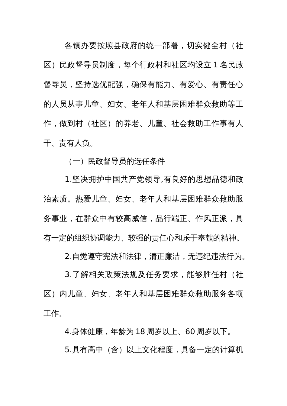 建立村（社区）民政督导员制度方案_第2页