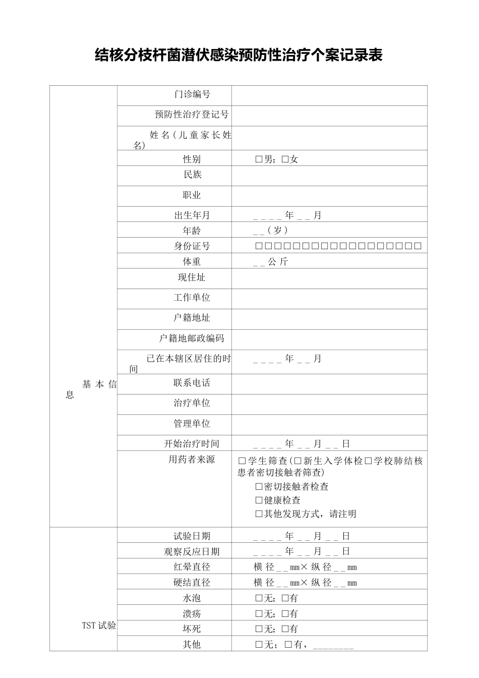 结核分枝杆菌潜伏感染预防性治疗个案记录表_第1页