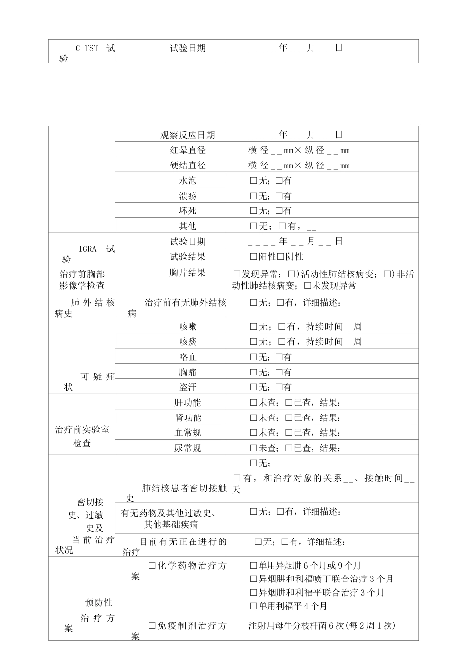 结核分枝杆菌潜伏感染预防性治疗个案记录表_第2页