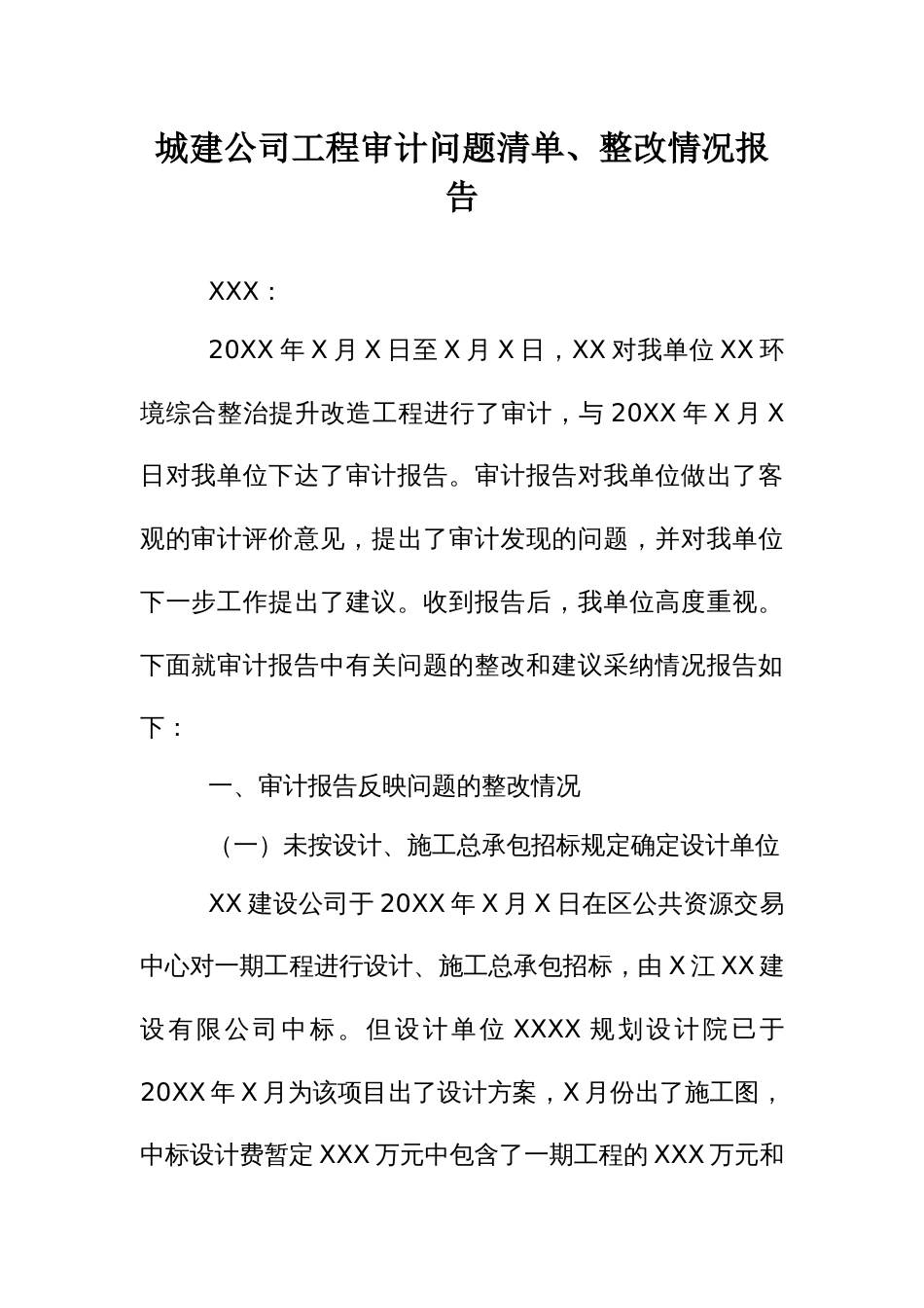 城建公司工程审计问题清单、整改情况报告_第1页