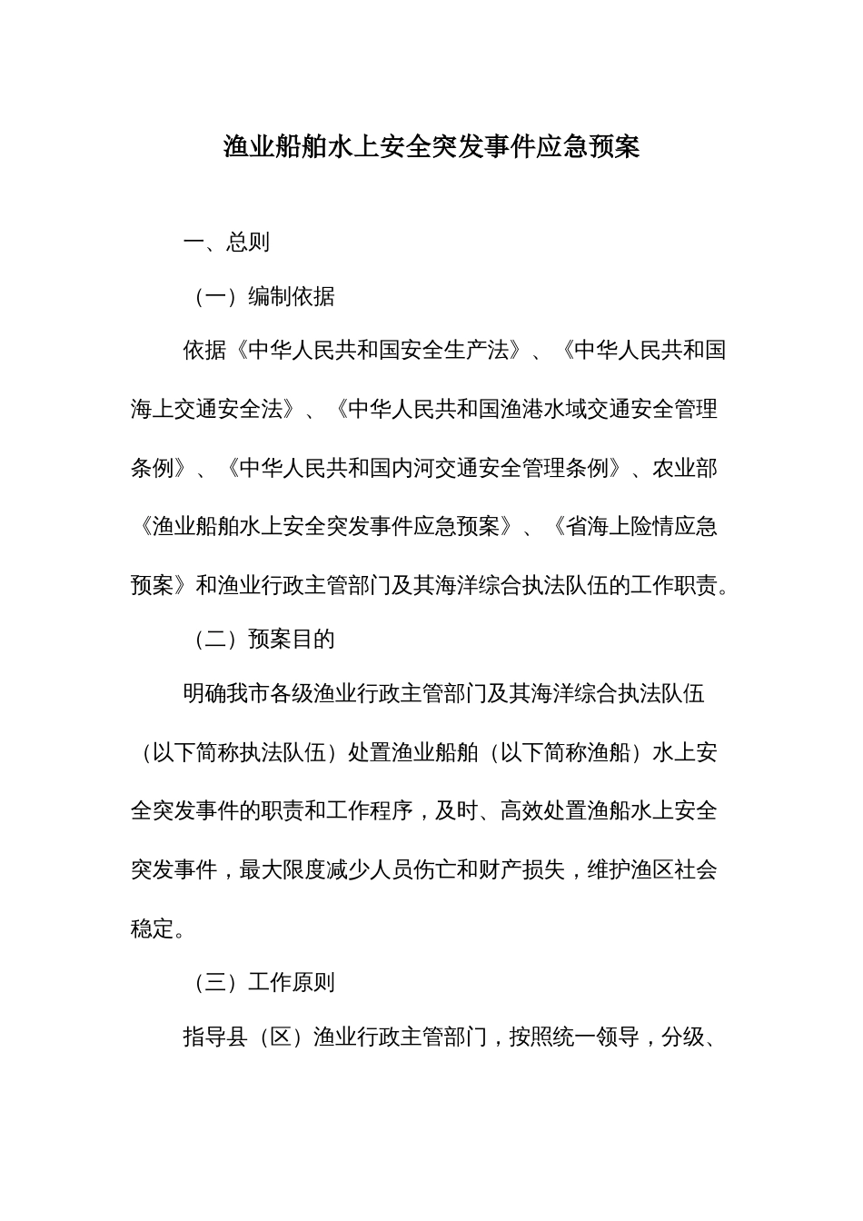 渔业船舶水上安全突发事件应急预案_第1页