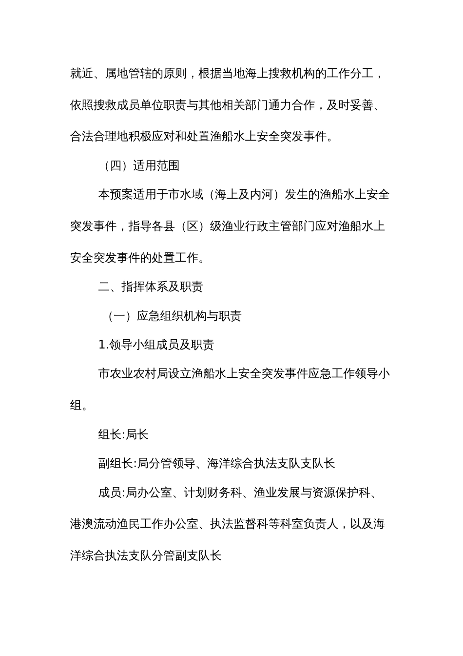 渔业船舶水上安全突发事件应急预案_第2页