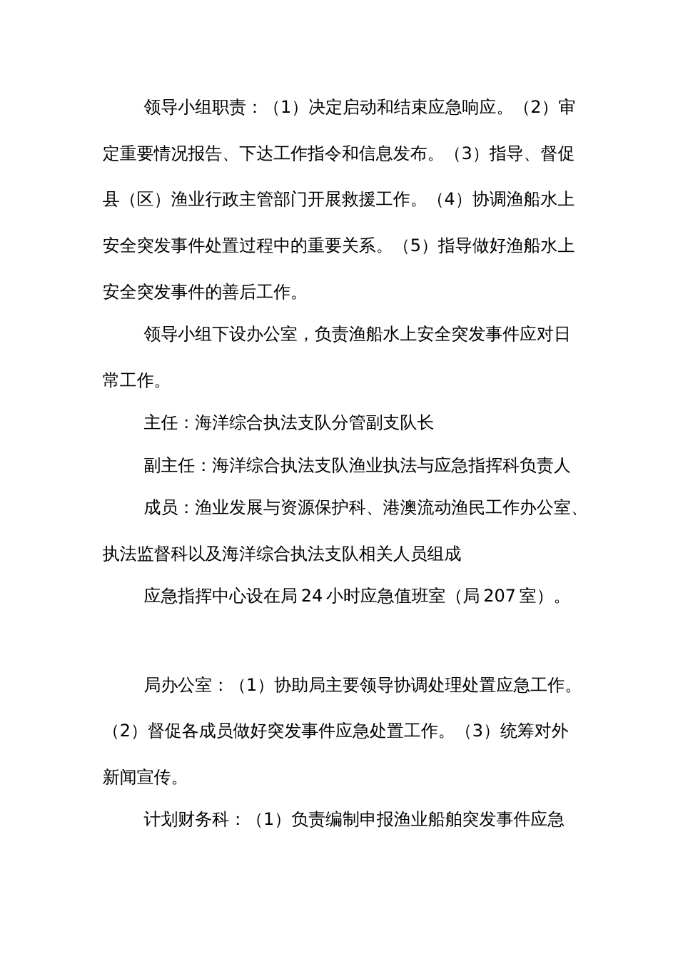 渔业船舶水上安全突发事件应急预案_第3页