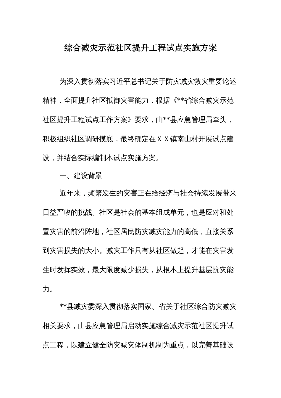 综合减灾示范社区提升工程试点实施方案_第1页