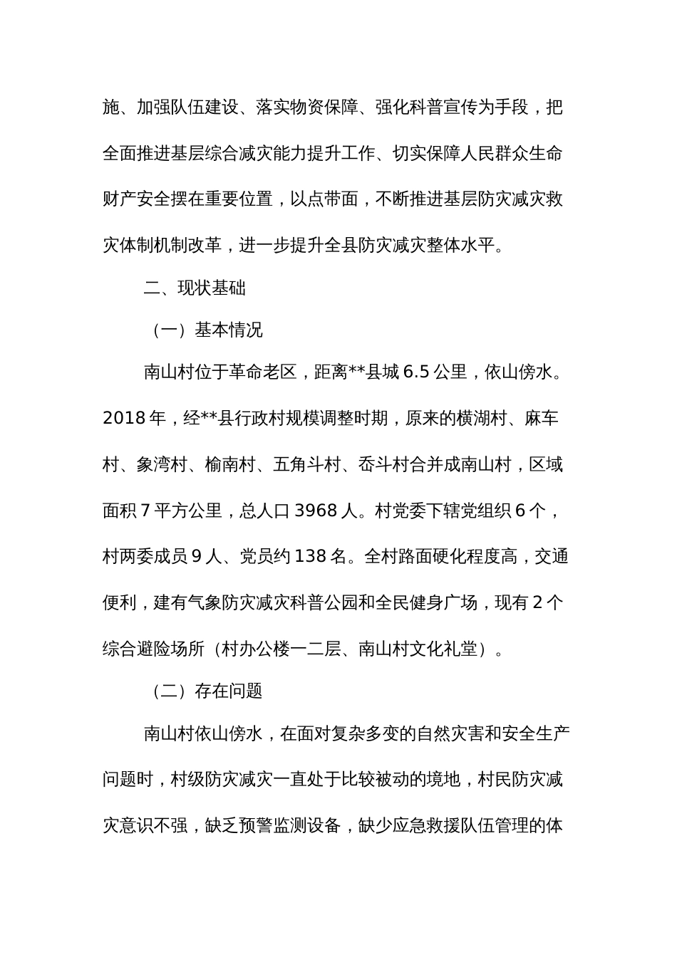综合减灾示范社区提升工程试点实施方案_第2页