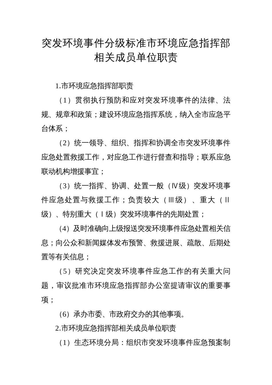 突发环境事件分级标准市环境应急指挥部相关成员单位职责_第1页